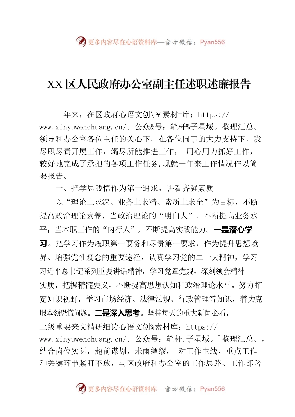 XX区人民政府办公室副主任述职述廉报告.docx_第1页