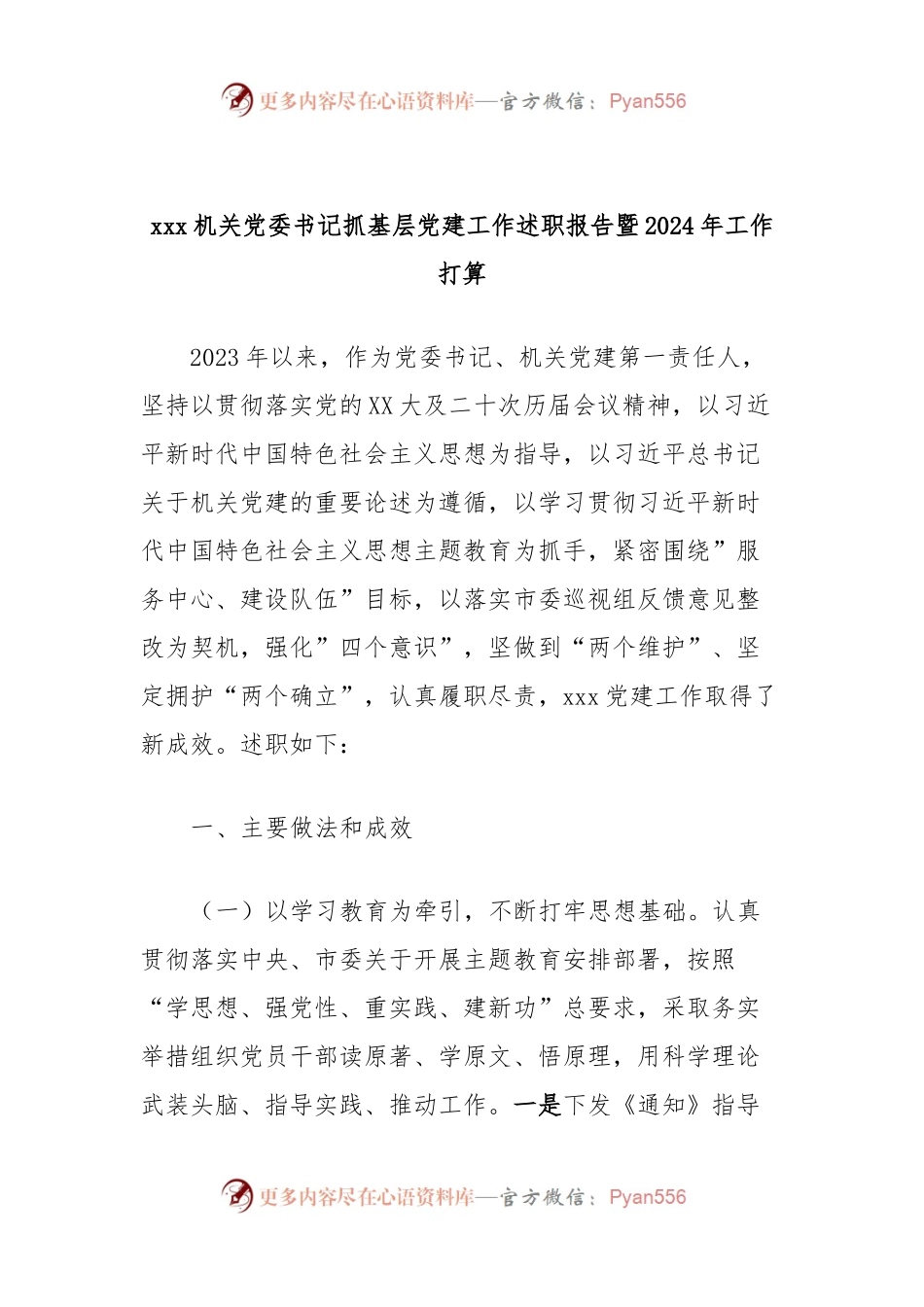 xxx机关党委书记抓基层党建工作述职报告暨2024年工作打算.docx_第1页