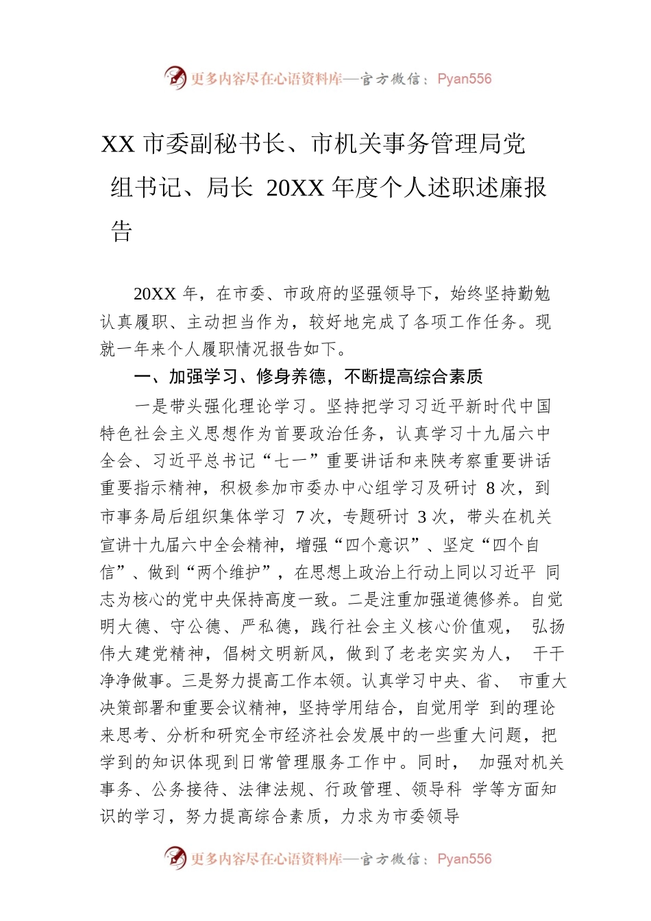 XX市委副秘书长、市机关事务管理局党组书记、局长20XX年度个人述职述廉报告（20220228）.docx_第1页