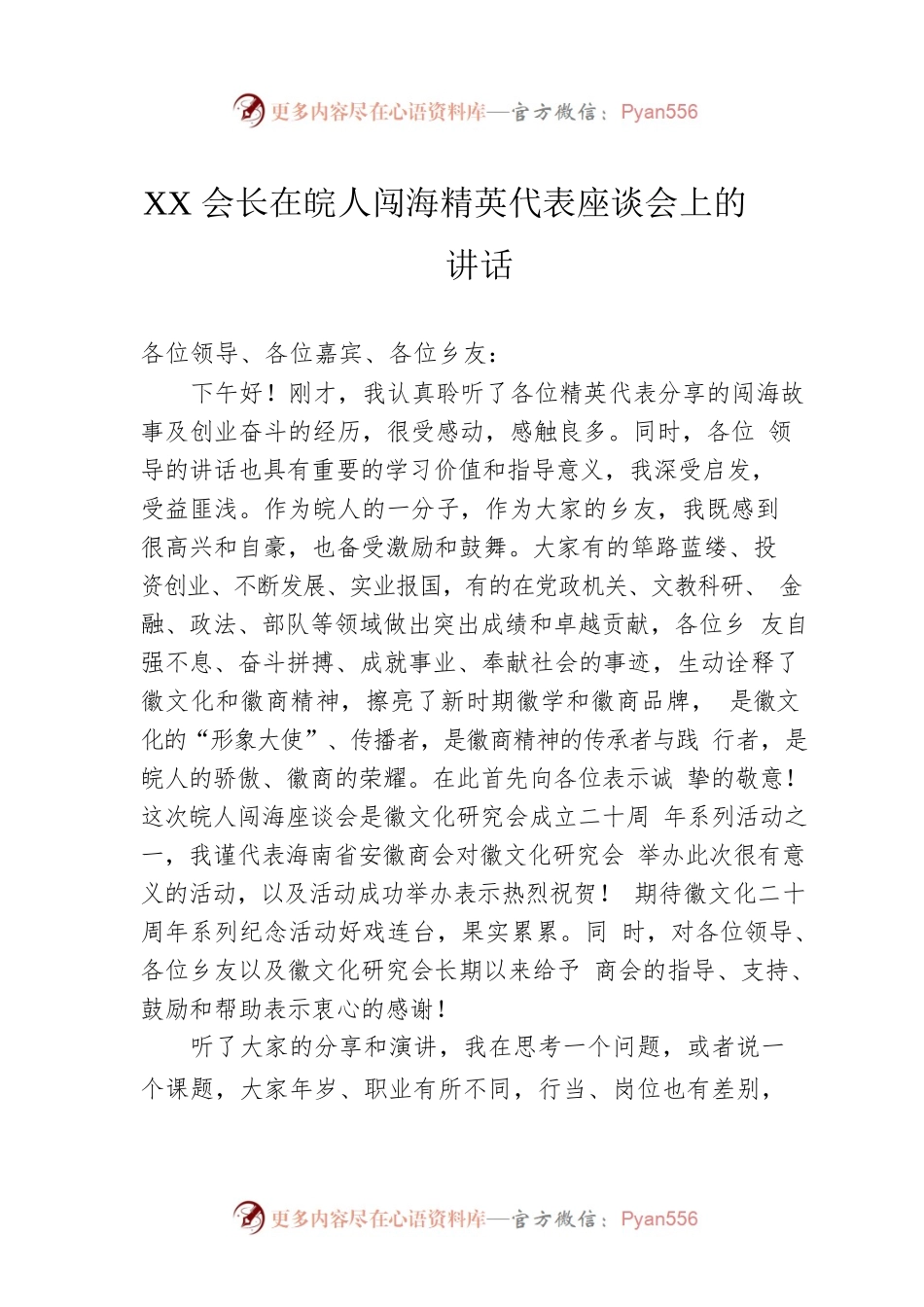 XX会长在皖人闯海精英代表座谈会上的讲话（20230221）.docx_第1页