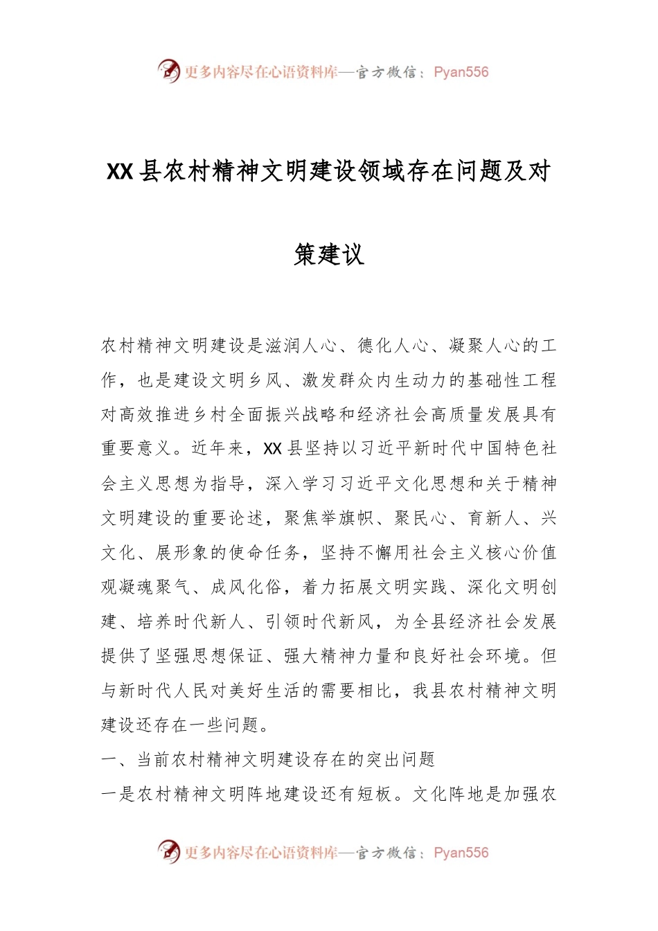 XX县农村精神文明建设领域存在问题及对策建议.docx_第1页