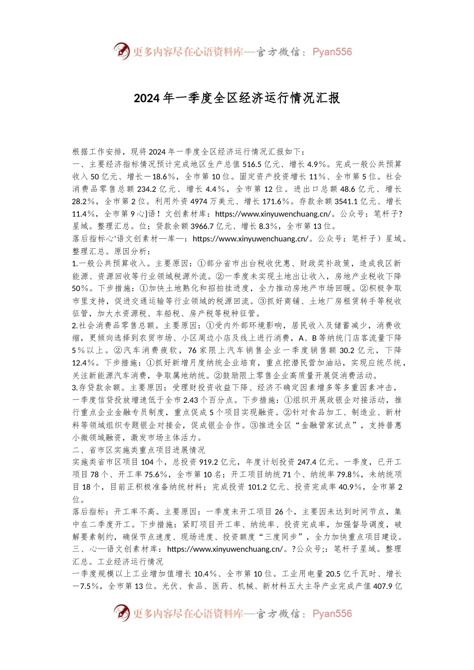 2024年一季度全区经济运行情况汇报.docx_第1页