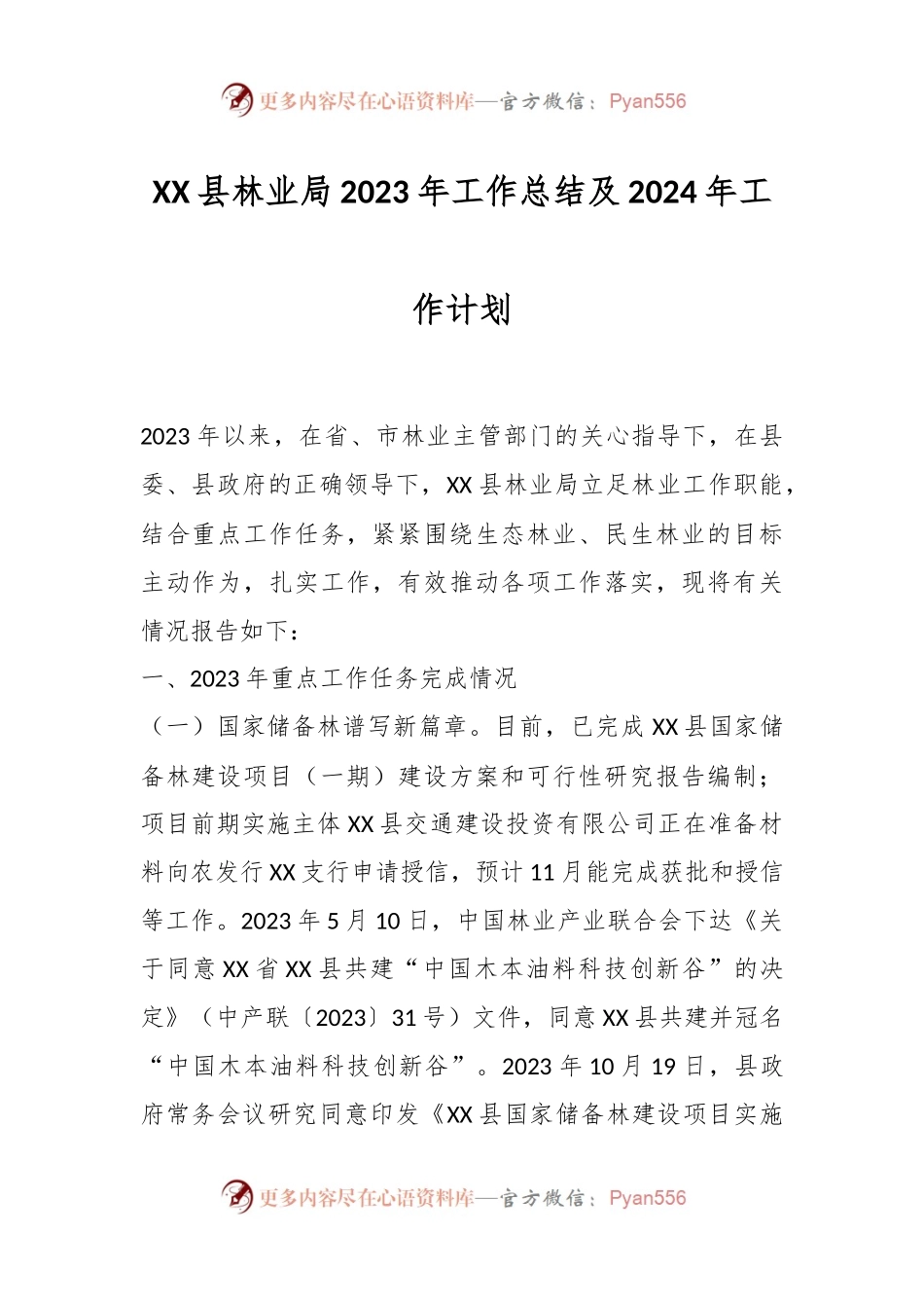 XX县林业局2023年工作总结及2024年工作计划.docx_第1页