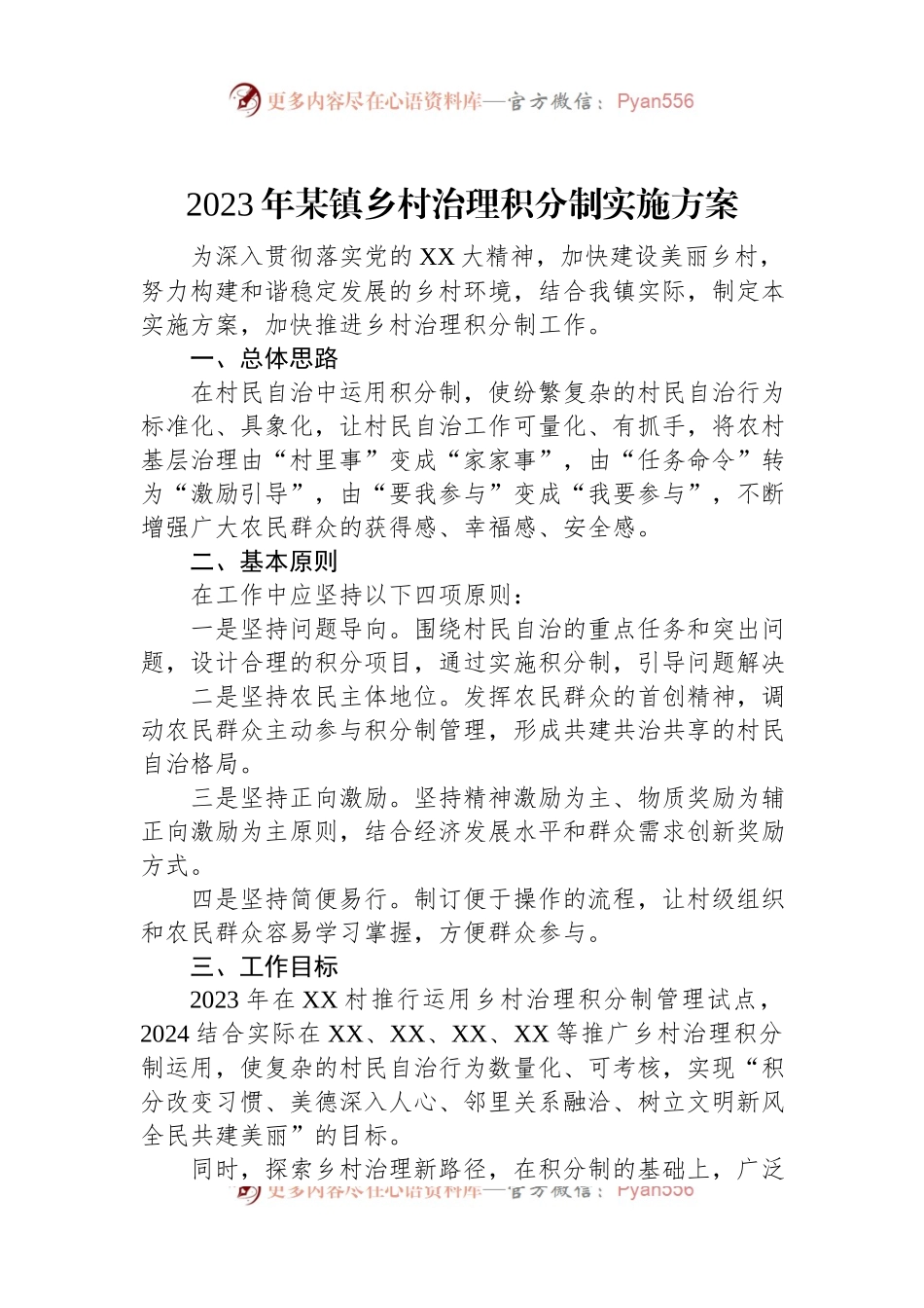 2023年某镇乡村治理积分制实施方案.docx_第1页