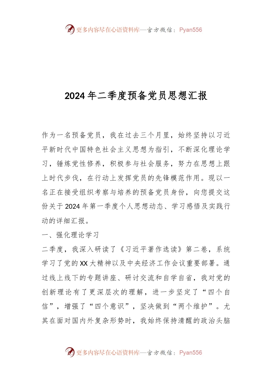 2024年二季度预备党员思想汇报.docx_第1页
