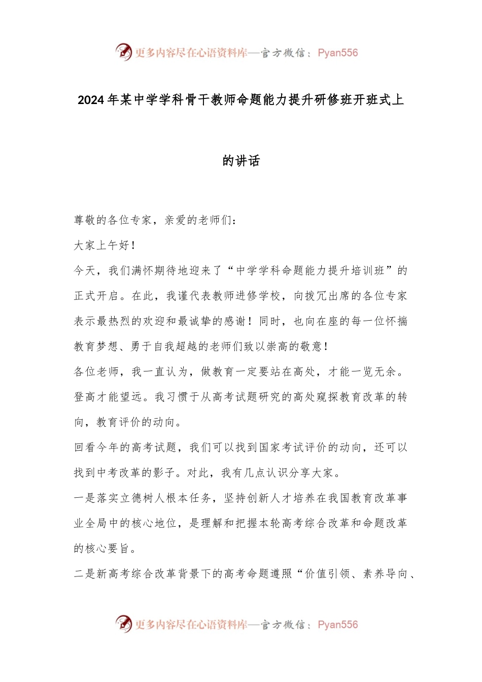 2024年某中学学科骨干教师命题能力提升研修班开班式上的讲话.docx_第1页