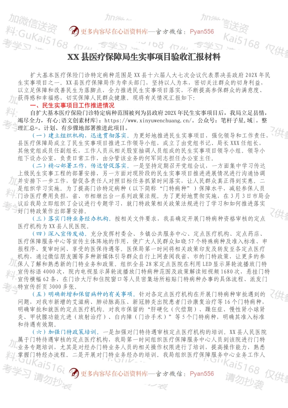 XX县医疗保障局生实事项目验收汇报材料.docx_第1页