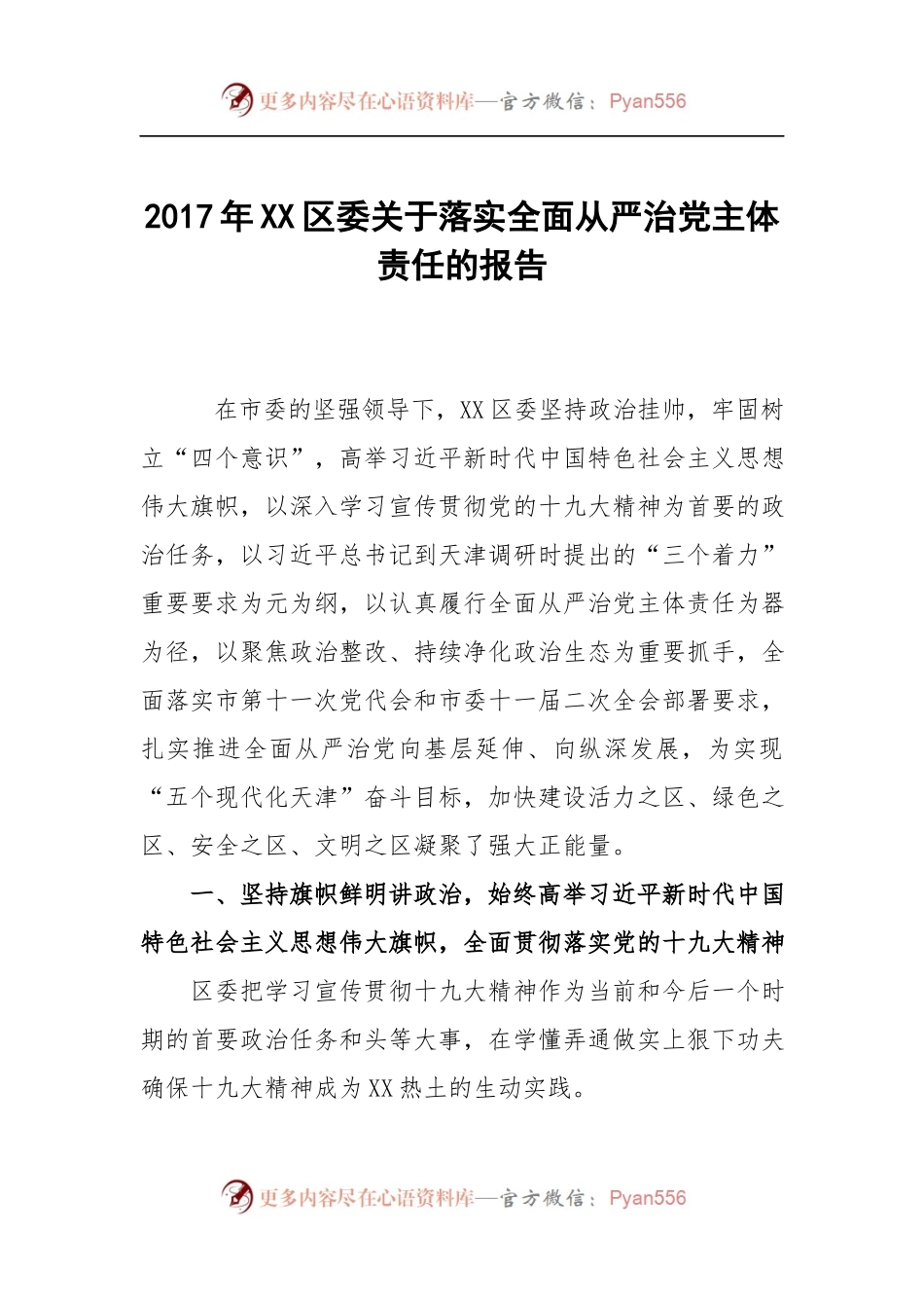 XX区委关于落实全面从严治党主体责任的报告.docx_第1页