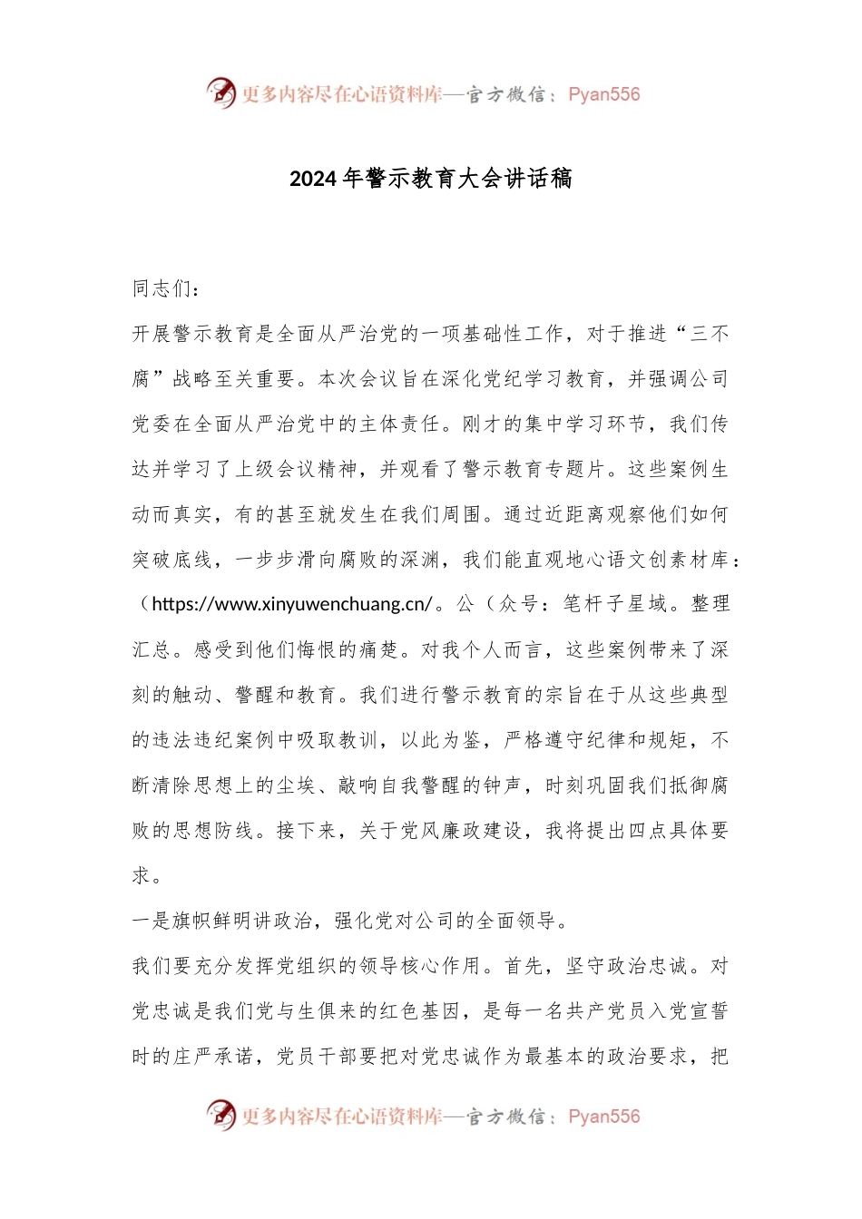 2024年警示教育大会讲话稿.docx_第1页