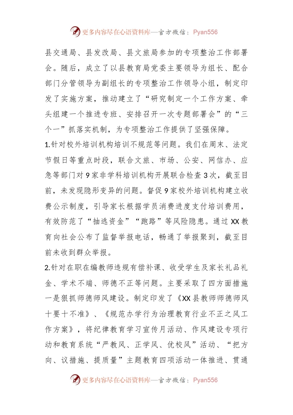 XX县教育局关于教育领域群众身边腐败和作风问题专项整治工作开展情况总结.docx_第2页