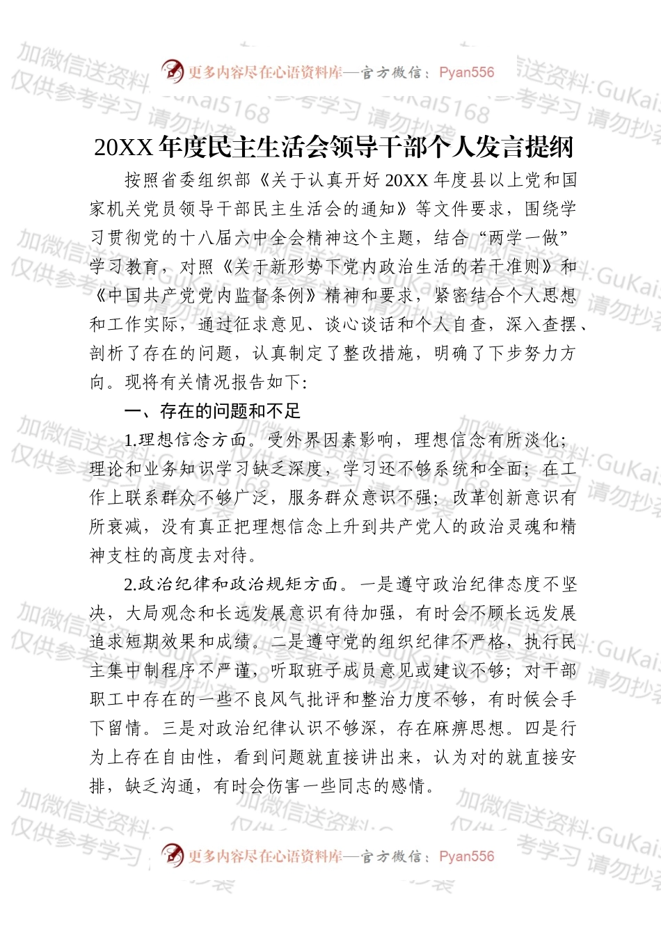 20XX年度两学一做民主生活会领导干部个人发言材料.docx_第1页