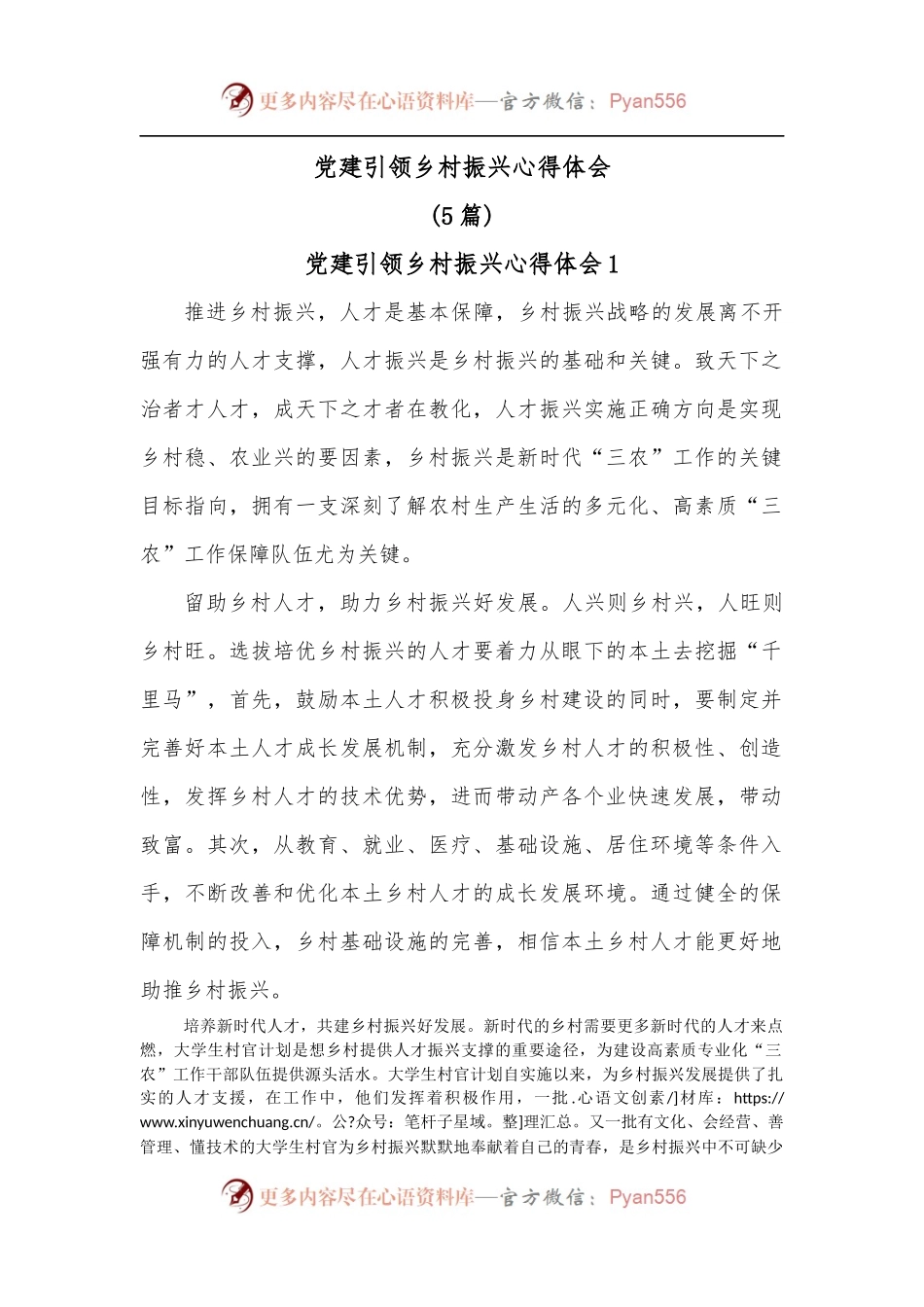 5篇党建引领乡村振兴心得体会.docx_第1页