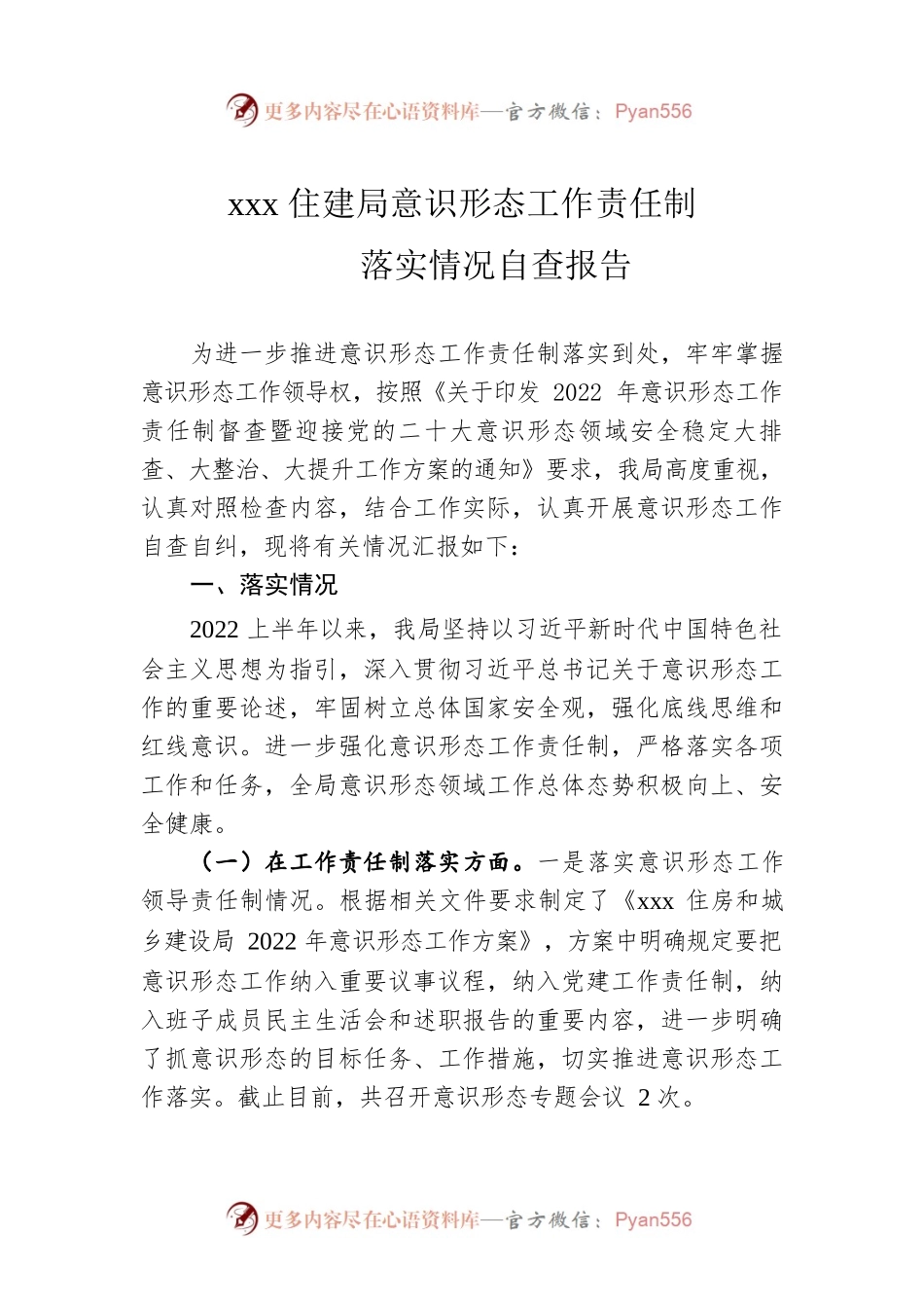 xxx住建局意识形态工作责任制.docx_第1页