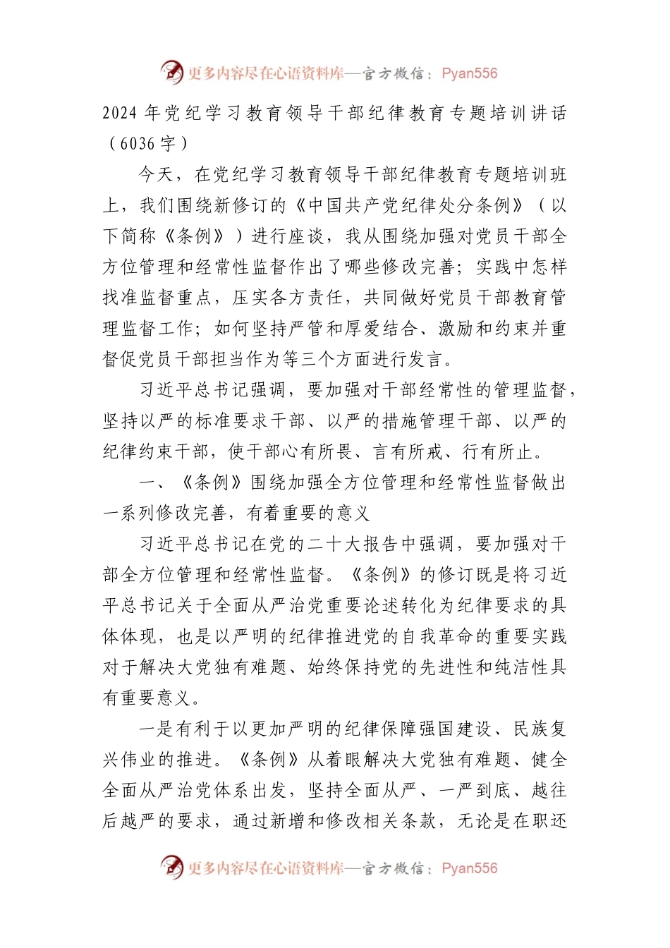 2024年党纪学习教育领导干部纪律教育专题培训讲话.docx_第1页