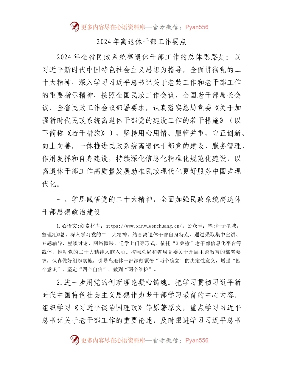 2024年离退休干部工作要点.docx_第1页