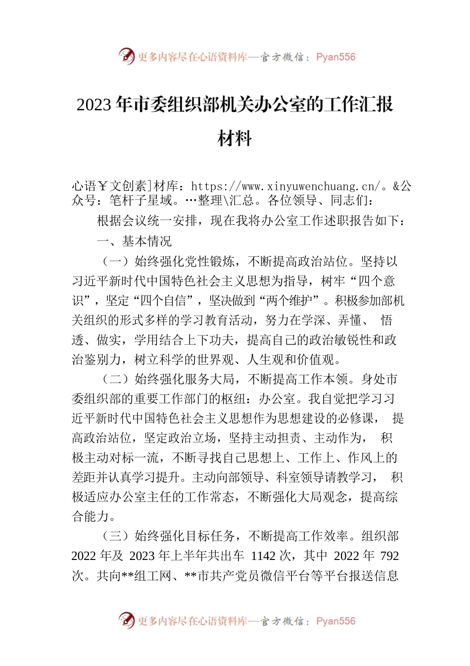 2023年市委组织部机关办公室的工作汇报材料.docx_第1页