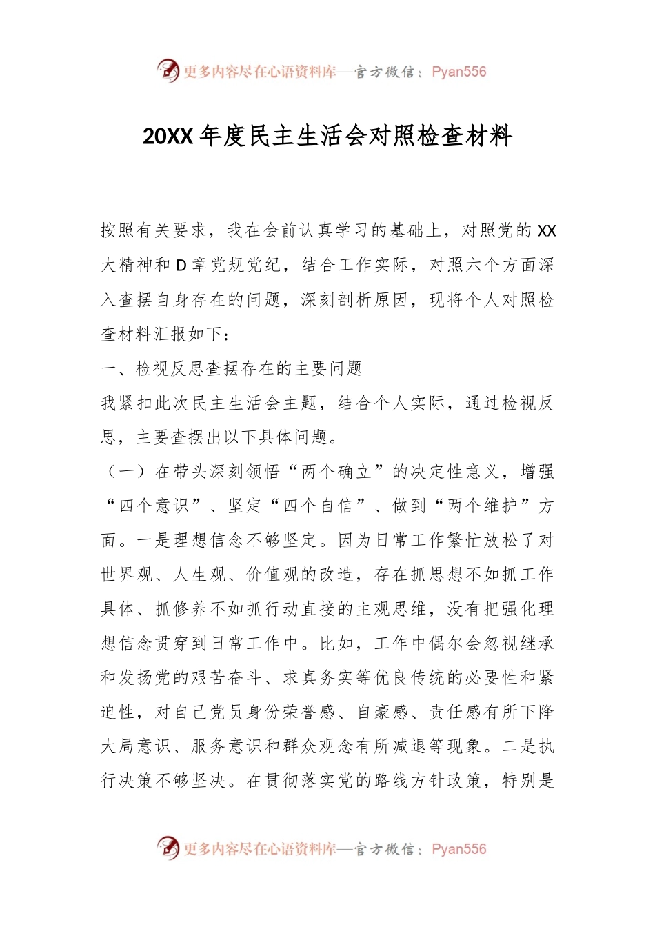 20XX年度民主生活会对照检查材料.docx_第1页