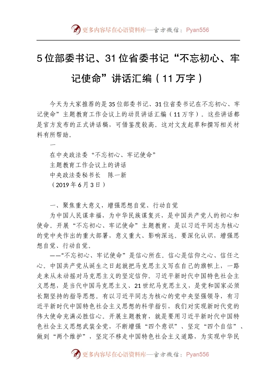 5位部委书记、31位省委书记“不忘初心、牢记使命”讲话汇编.docx_第1页