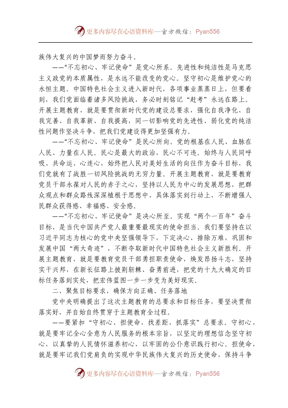 5位部委书记、31位省委书记“不忘初心、牢记使命”讲话汇编.docx_第2页