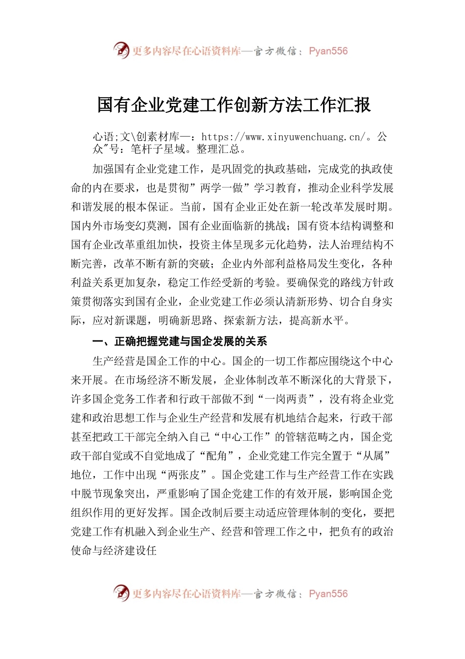 6国有企业党建工作创新方法工作汇报.docx_第1页