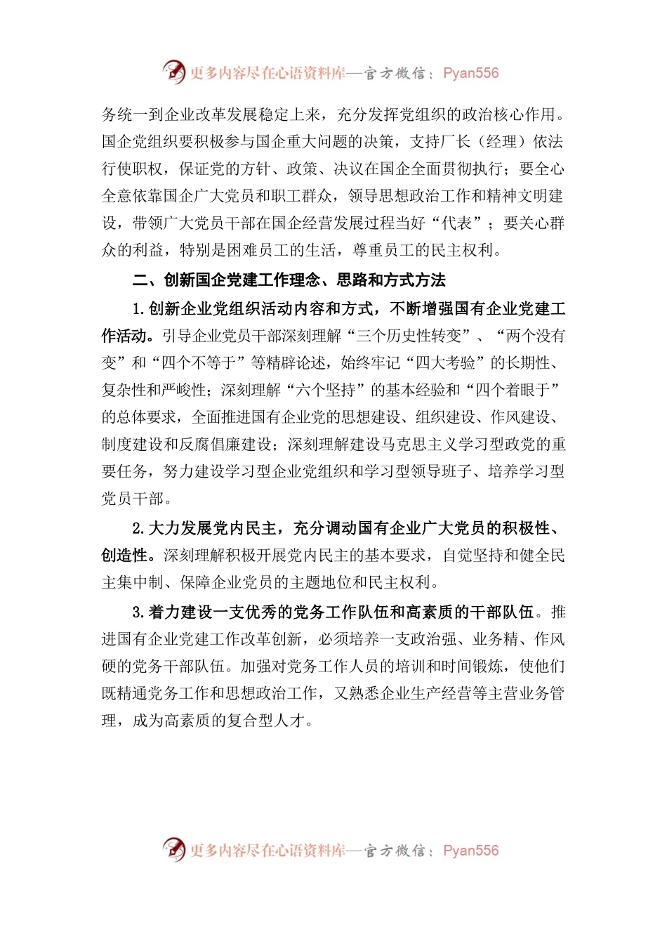6国有企业党建工作创新方法工作汇报.docx_第2页