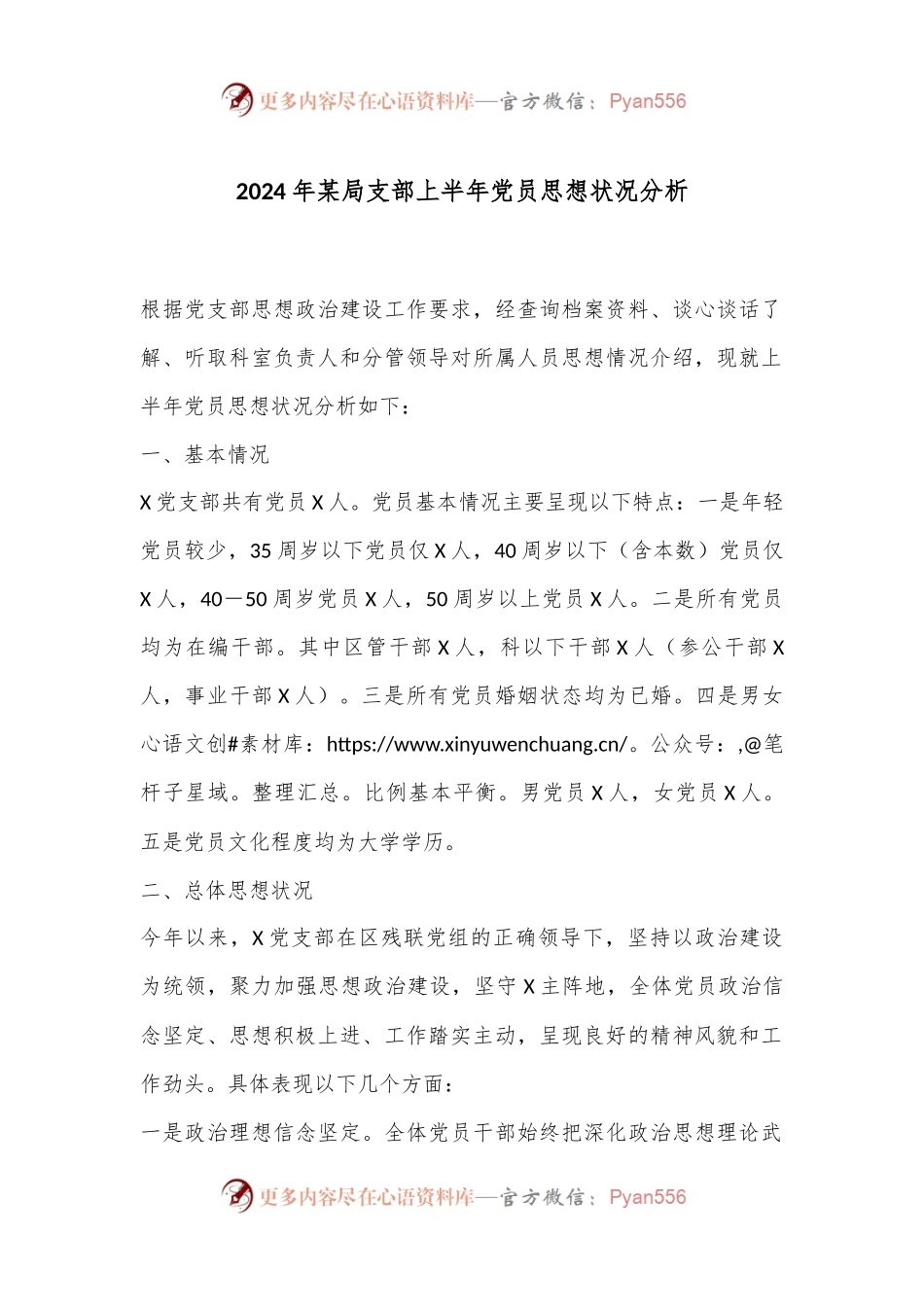 2024年某局支部上半年党员思想状况分析.docx_第1页