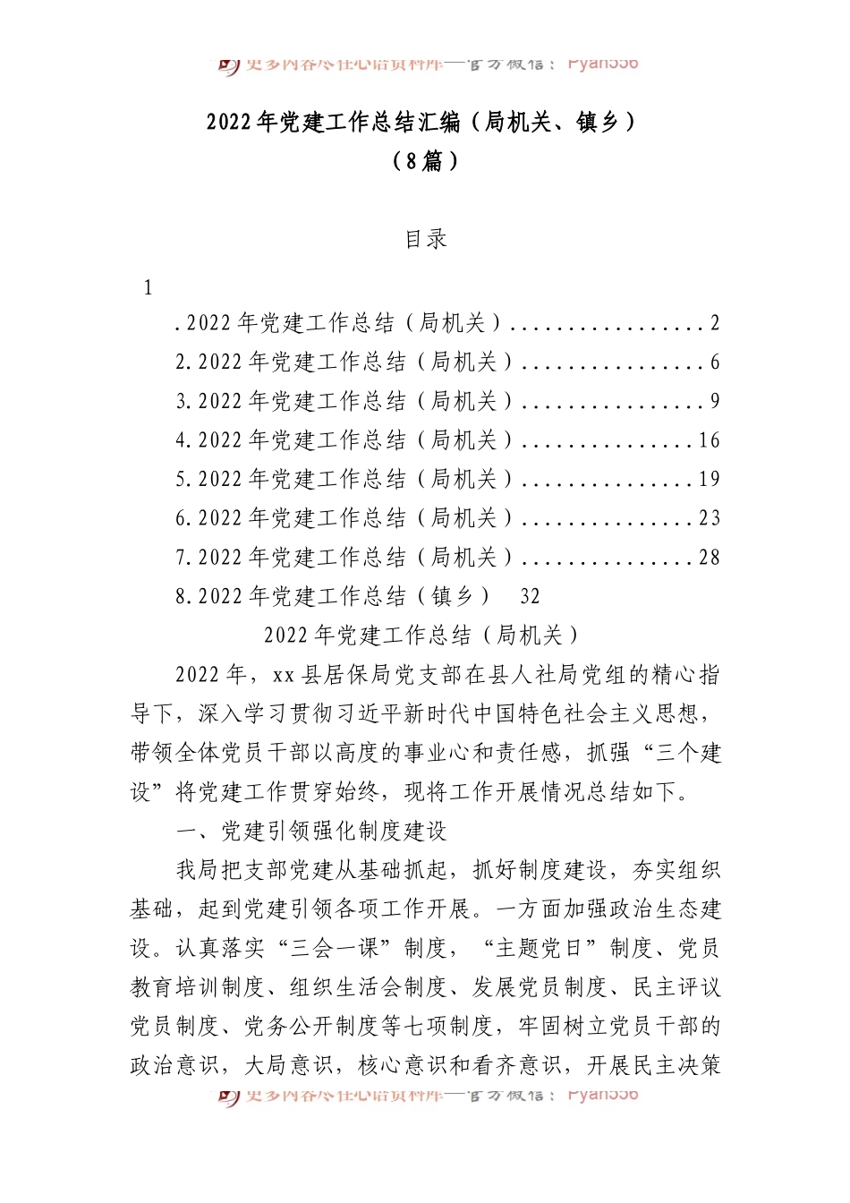 8篇2022年党建工作总结汇编（局机关、镇乡）.docx_第1页