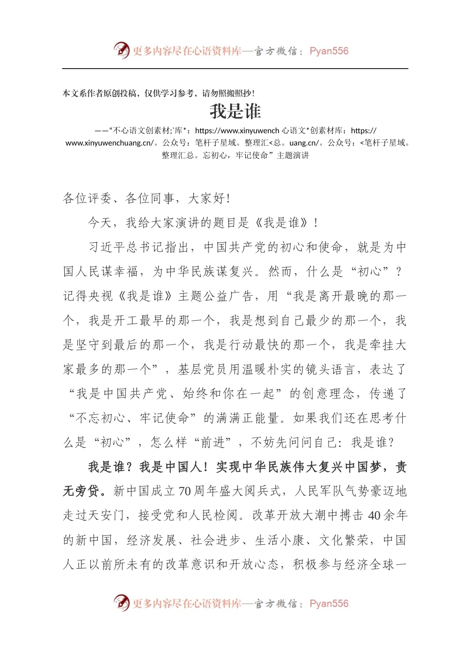 20XX1015主题教育演讲稿我是谁.docx_第1页