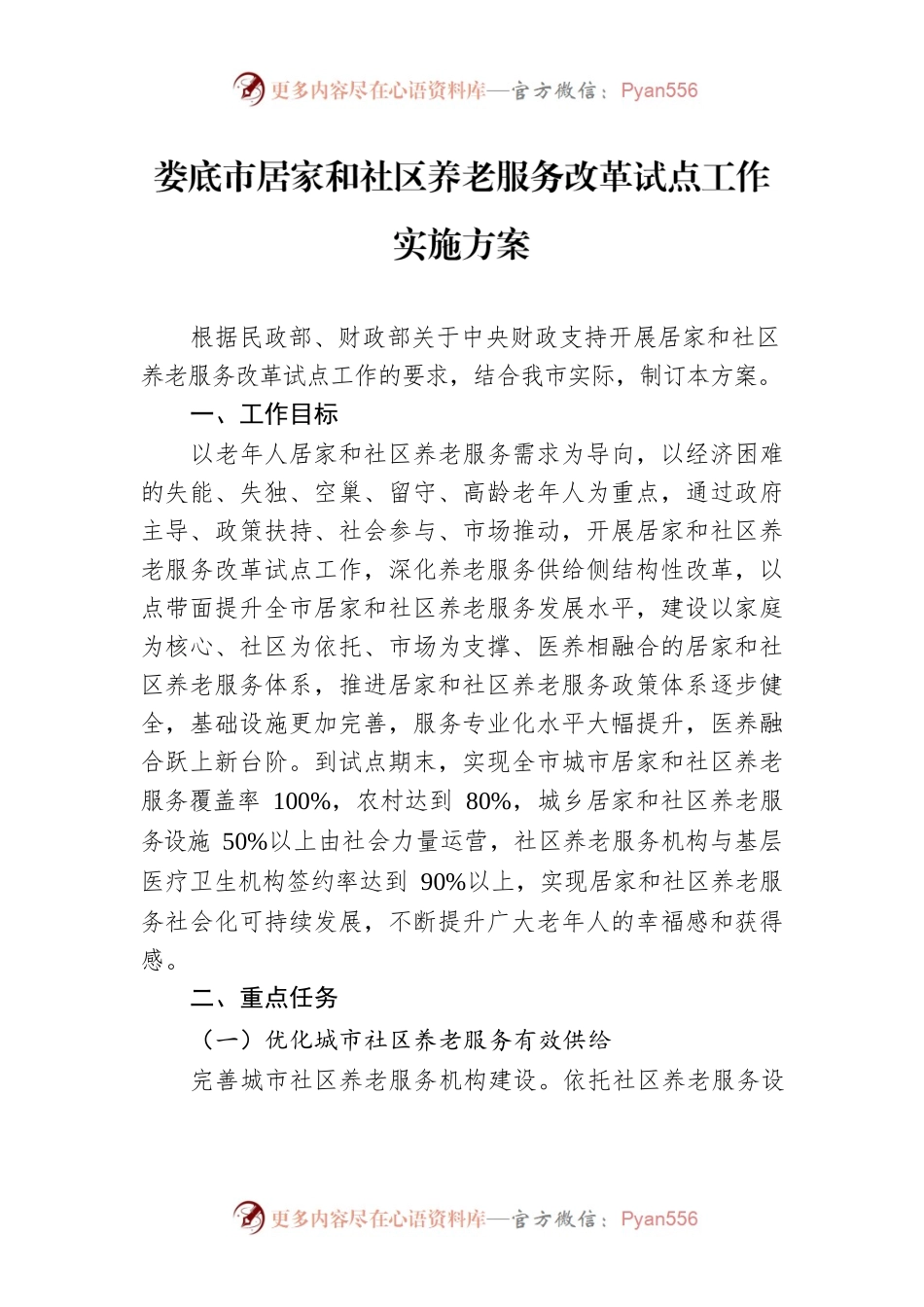 XX市居家和社区养老服务改革试点工作实施方案.docx_第1页