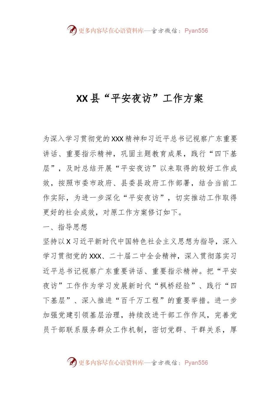 XX县“平安夜访”工作方案.docx_第1页