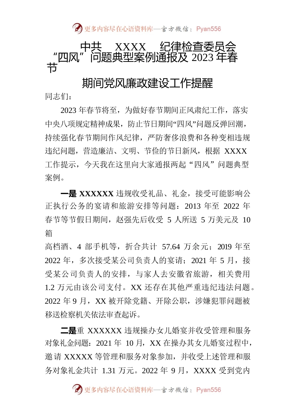 2023年春节廉洁过节提醒.docx_第1页