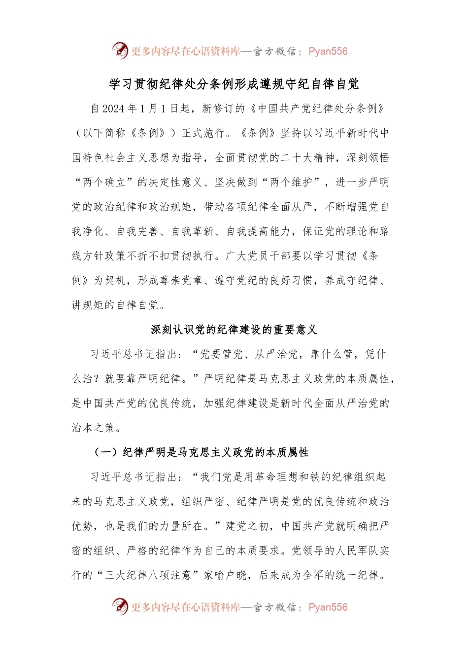 2024年学习贯彻纪律处分条例形成遵规守纪自律自觉(讲稿).docx_第1页