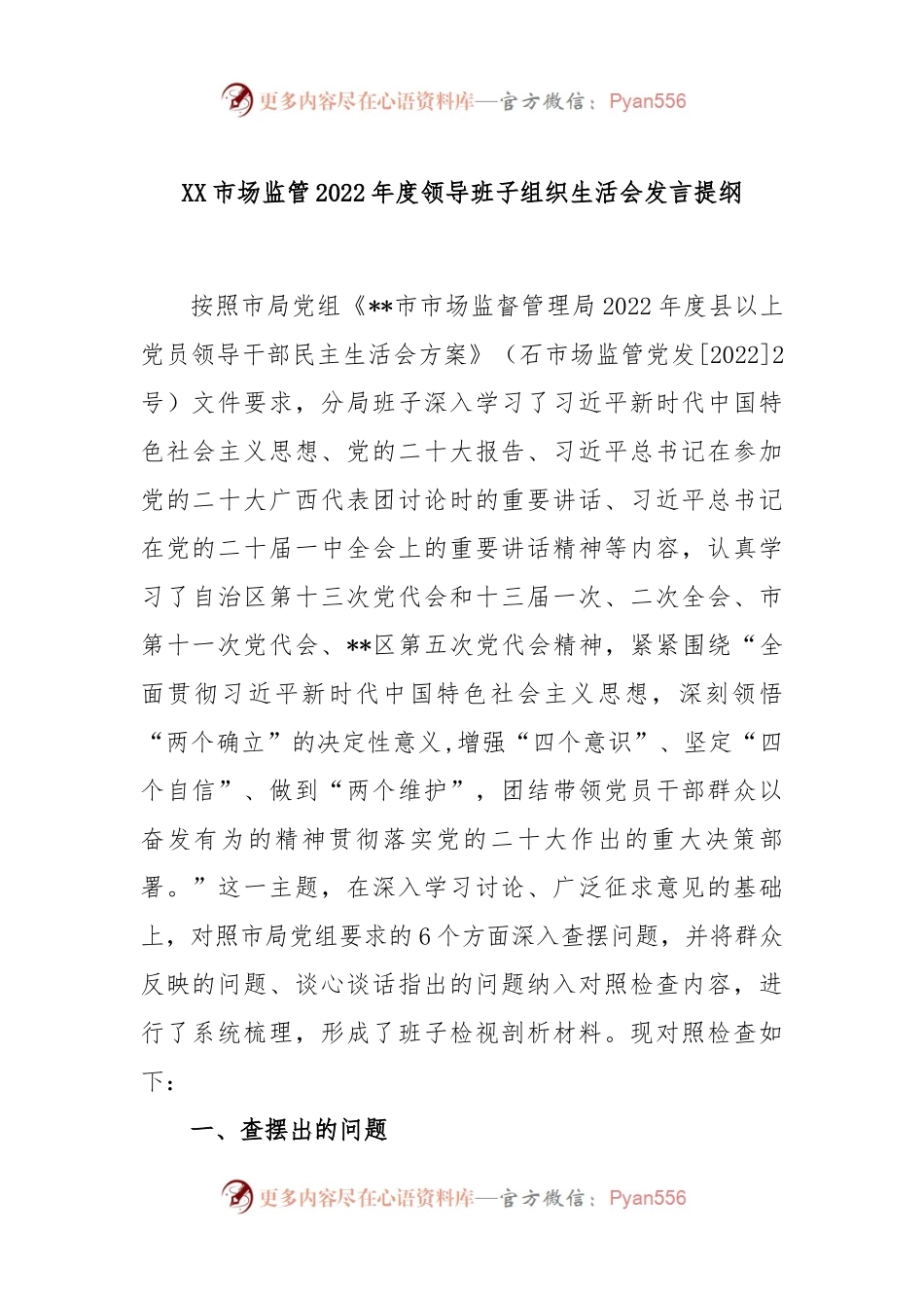 XX市场监管2022年度领导班子组织生活会发言提纲.docx_第1页