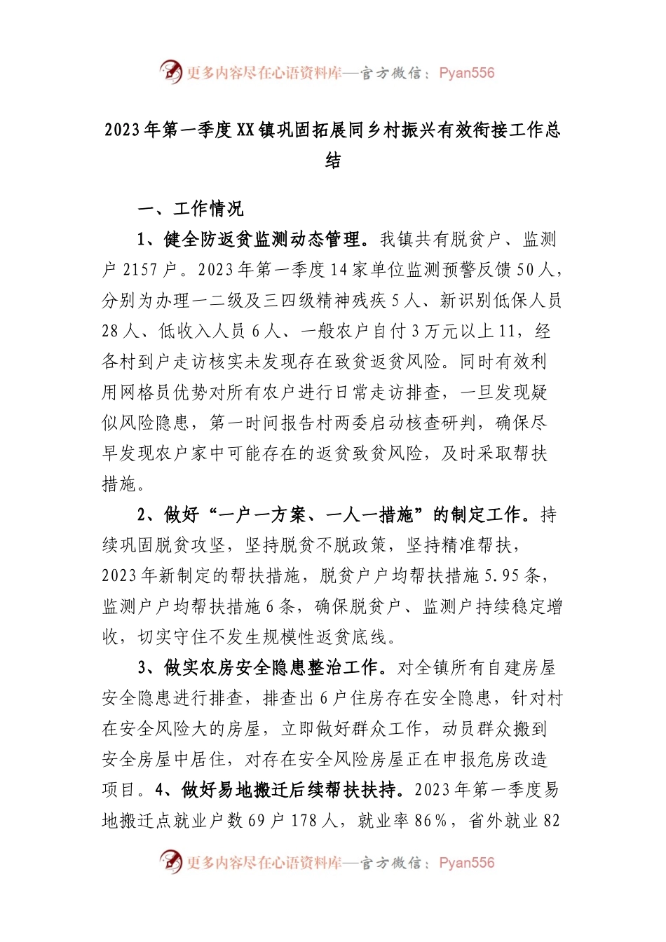 2023年第一季度镇巩固拓展同乡村振兴有效衔接工作总结.docx_第1页