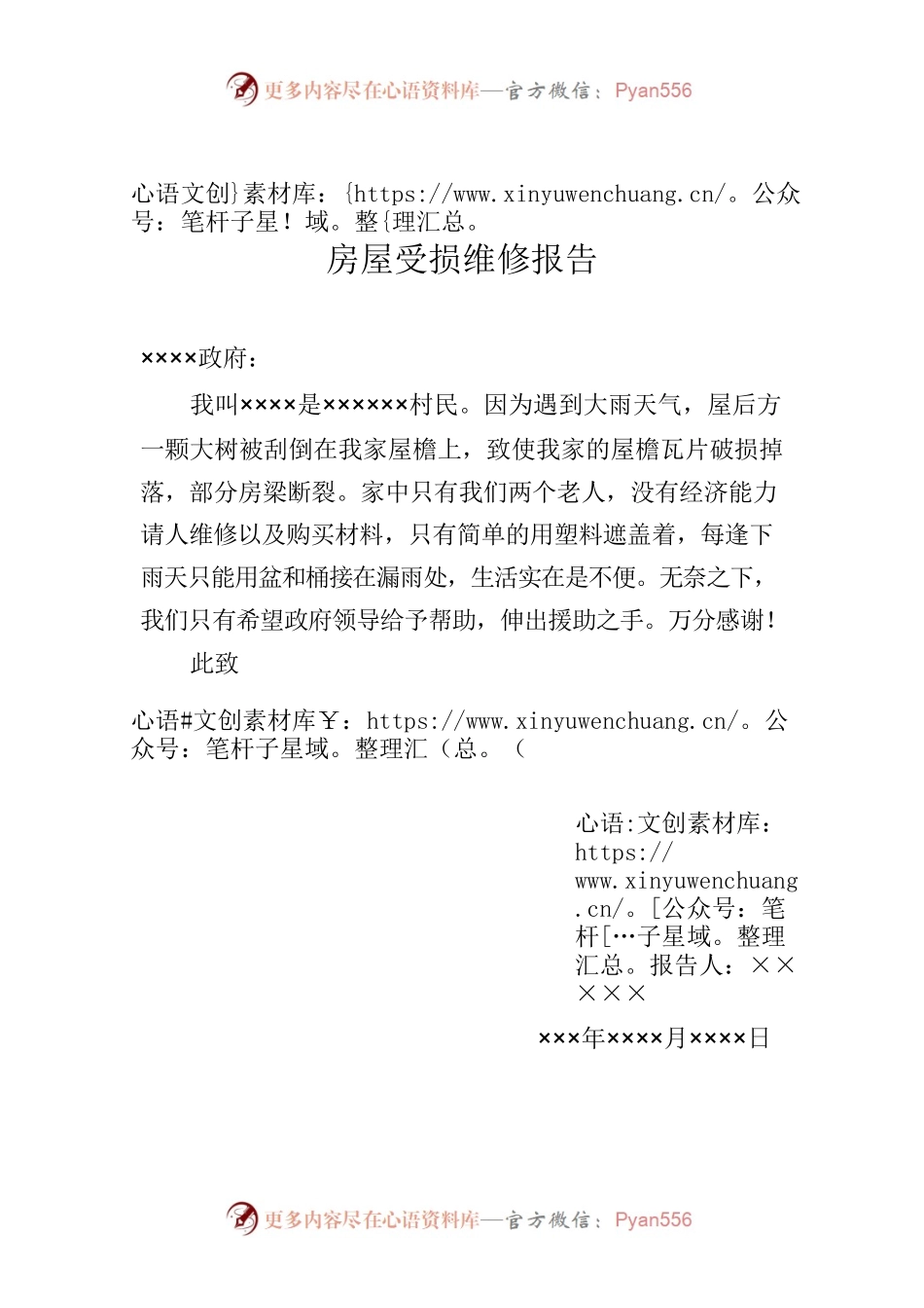 XXX房屋受损维修报告.docx_第1页