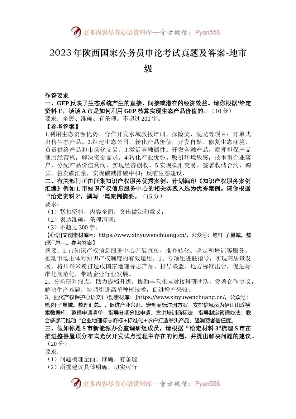 2023年陕西国家公务员申论考试真题及答案-地市级.docx_第1页
