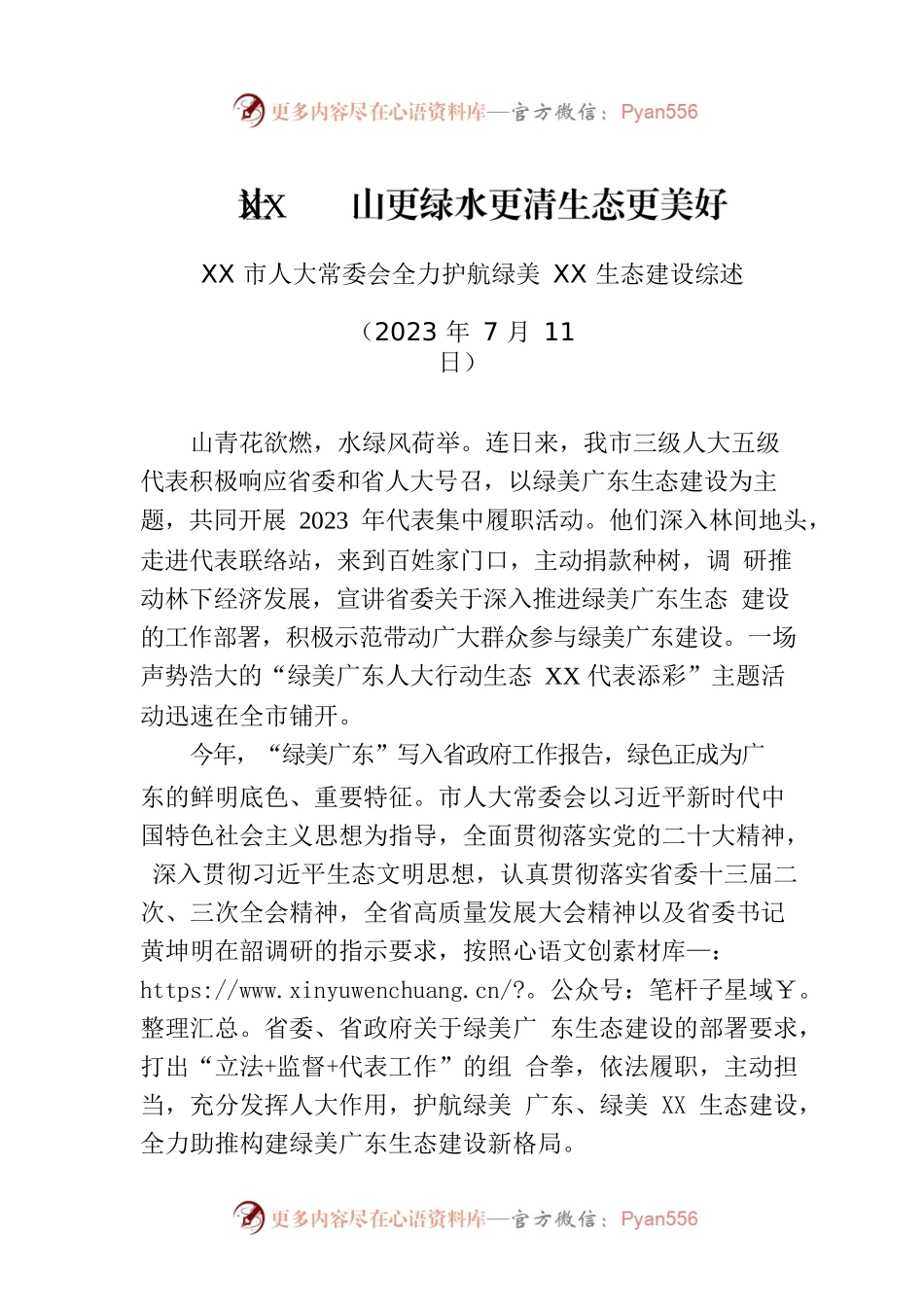 XX市人大常委会全力护航绿美XX生态建设综述.docx_第1页