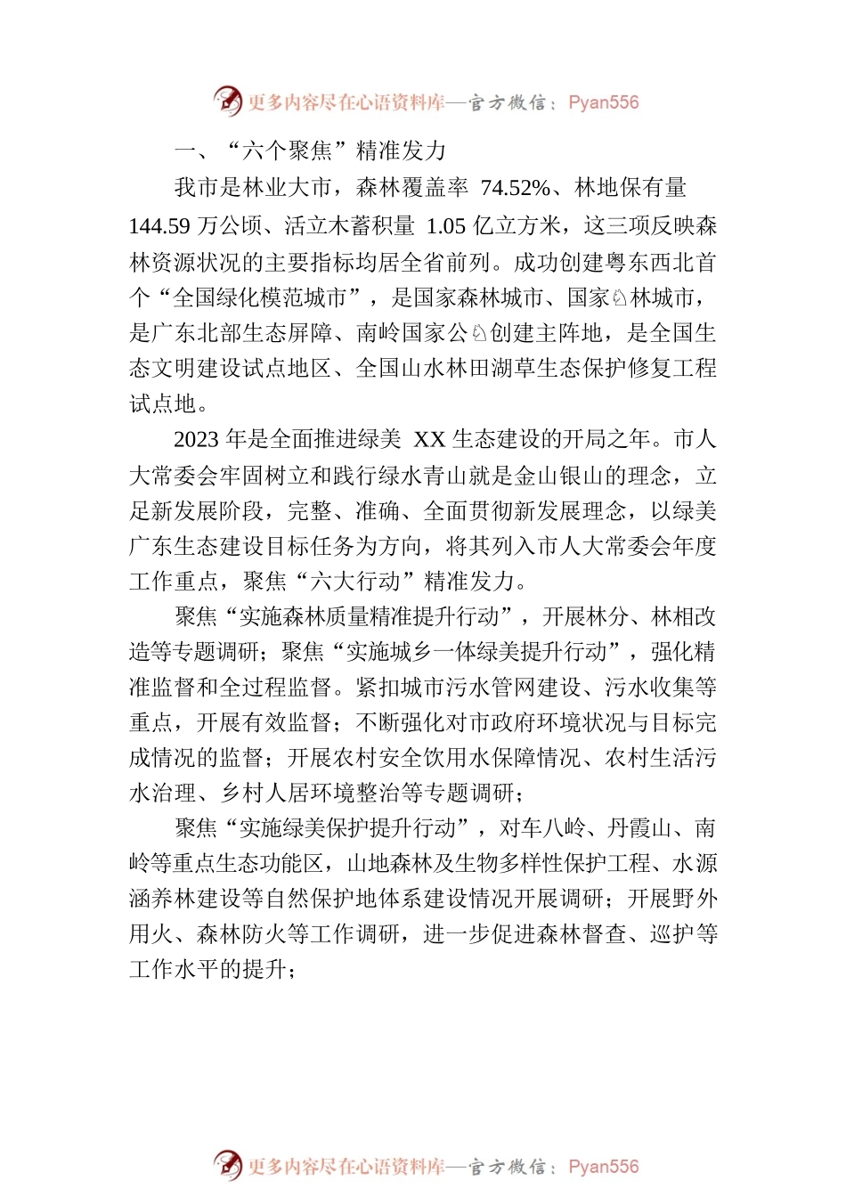 XX市人大常委会全力护航绿美XX生态建设综述.docx_第2页