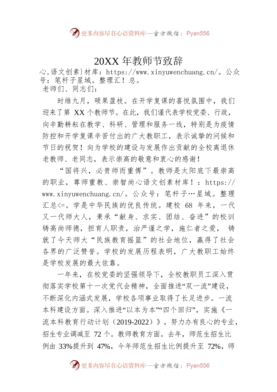 20XX年教师节致辞2.docx_第1页