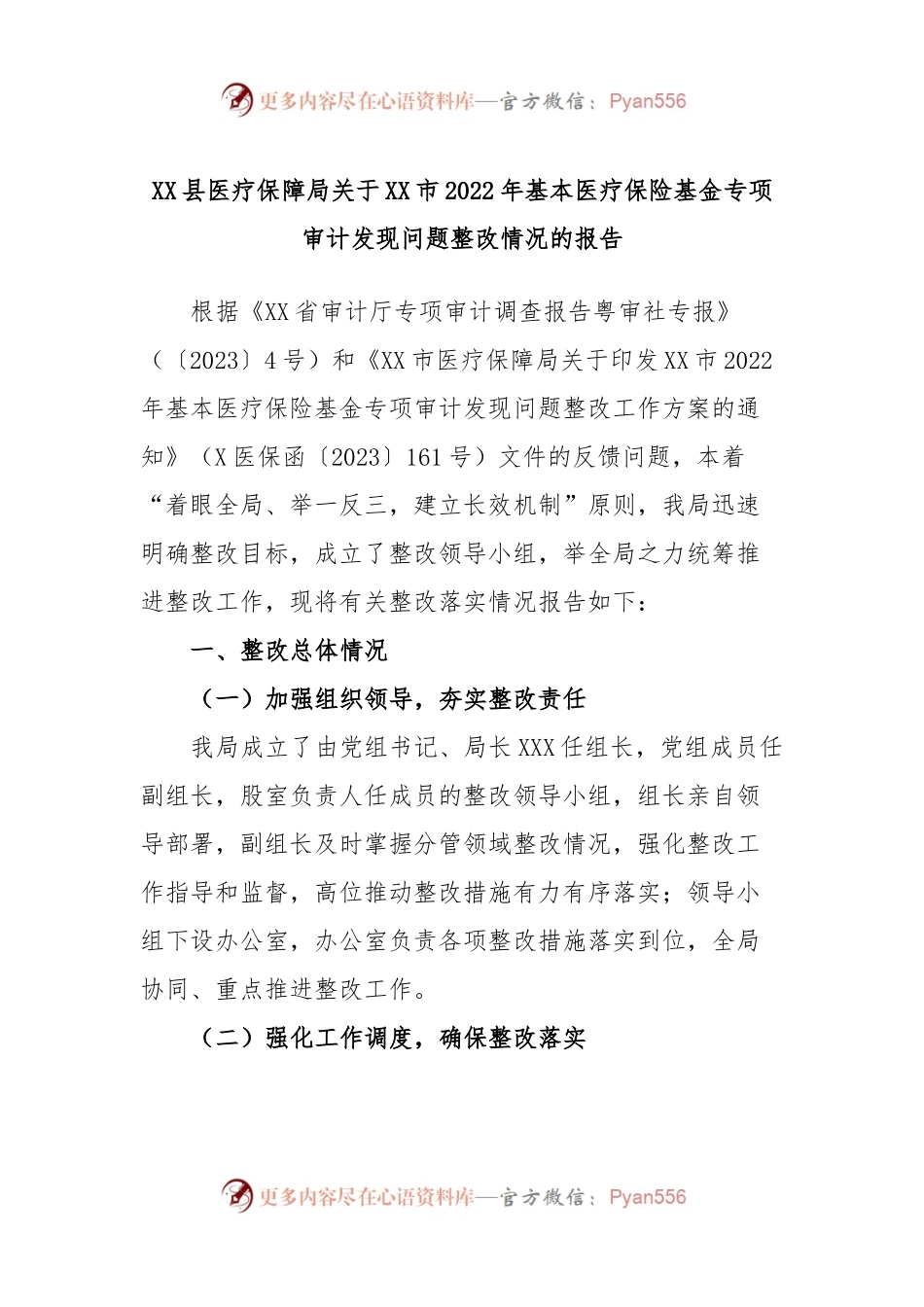 XX县医疗保障局关于XX市2022年基本医疗保险基金专项审计发现问题整改情况的报告.docx_第1页