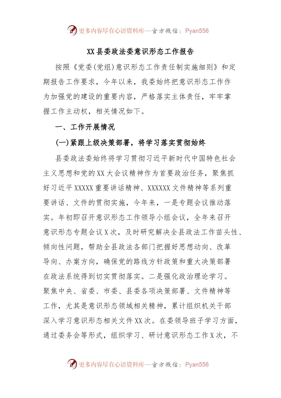 XX县委政法委意识形态工作报告.docx_第1页