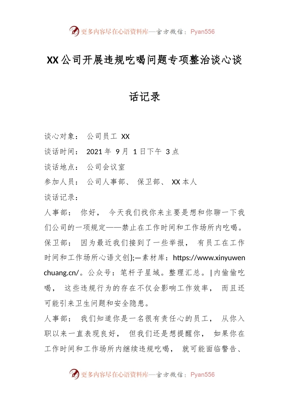 XX公司开展违规吃喝问题专项整治谈心谈话记录.docx_第1页
