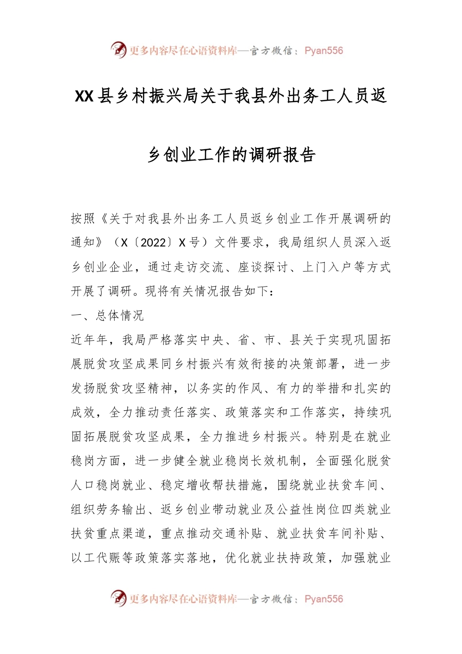 XX县乡村振兴局关于我县外出务工人员返乡创业工作的调研报告.docx_第1页