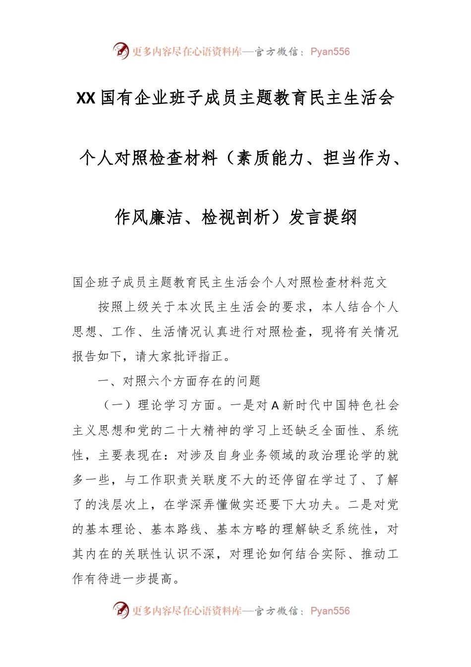 XX国有企业班子成员主题教育民主生活会个人对照检查材料（素质能力、担当作为、作风廉洁、检视剖析）发言提纲.docx_第1页