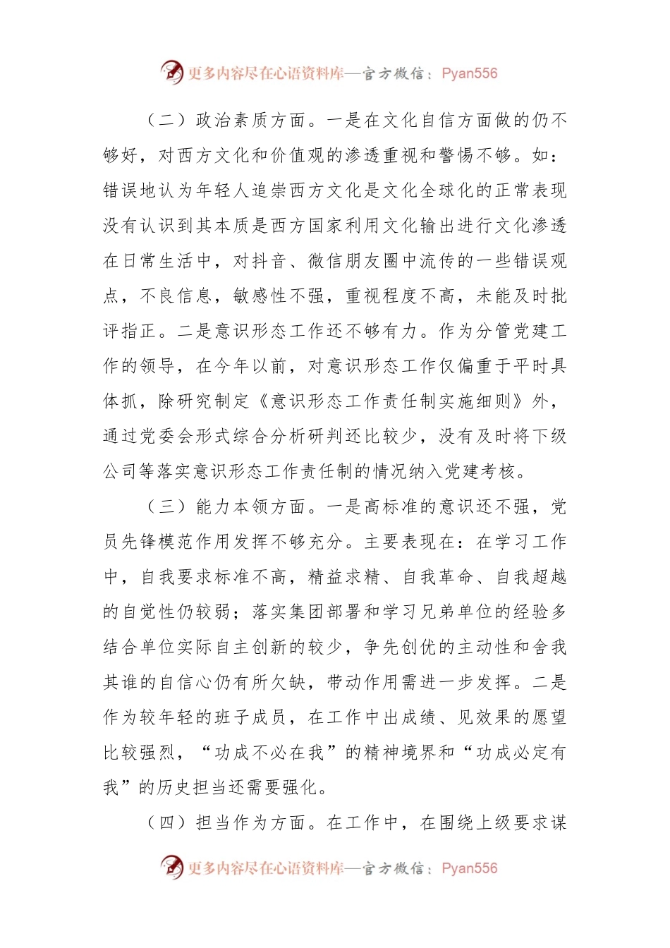 XX国有企业班子成员主题教育民主生活会个人对照检查材料（素质能力、担当作为、作风廉洁、检视剖析）发言提纲.docx_第2页