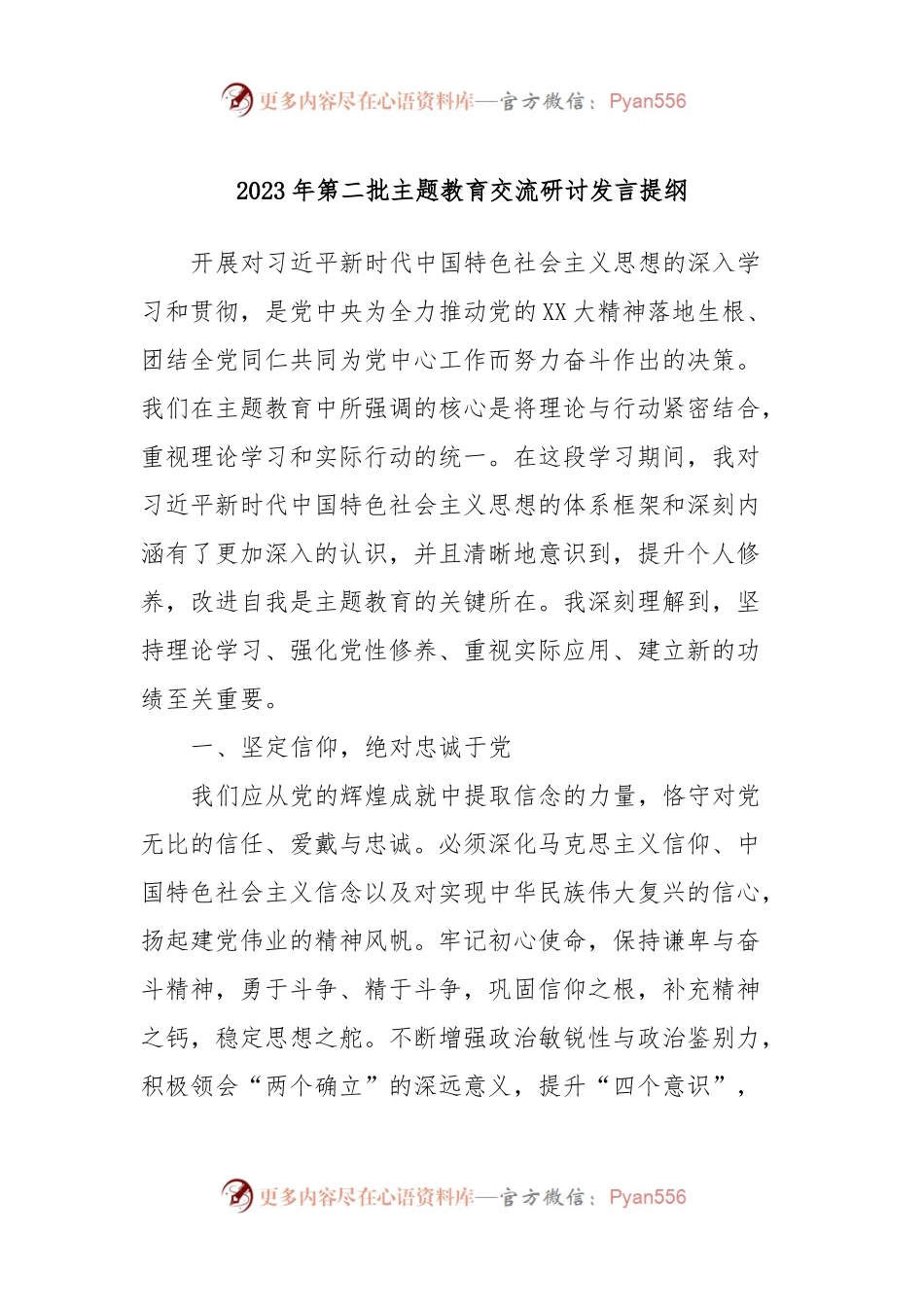 2023年第二批主题教育交流研讨发言提纲 (10).docx_第1页