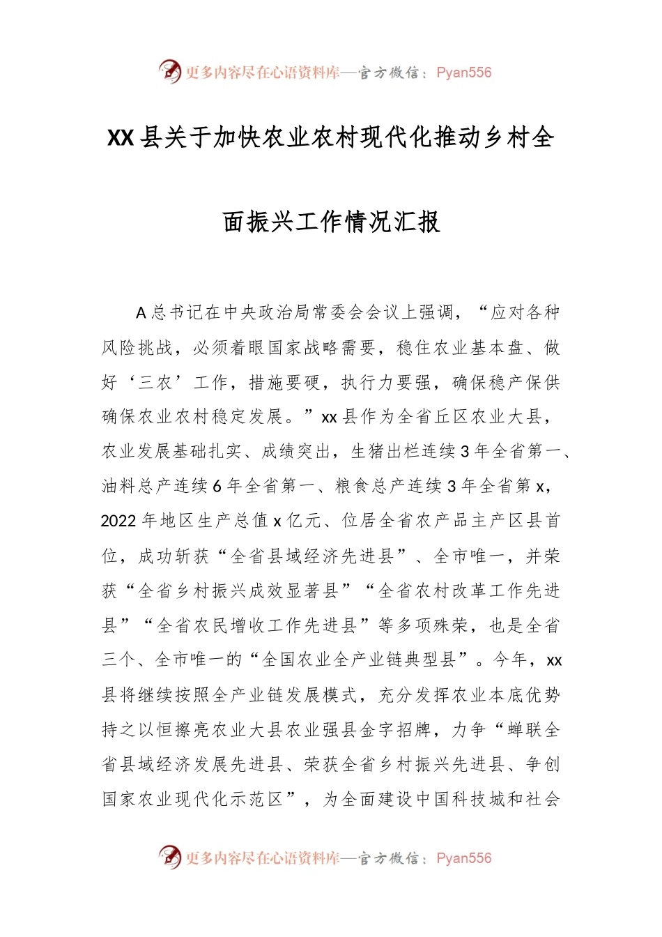 XX县关于加快农业农村现代化推动乡村全面振兴工作情况汇报.docx_第1页
