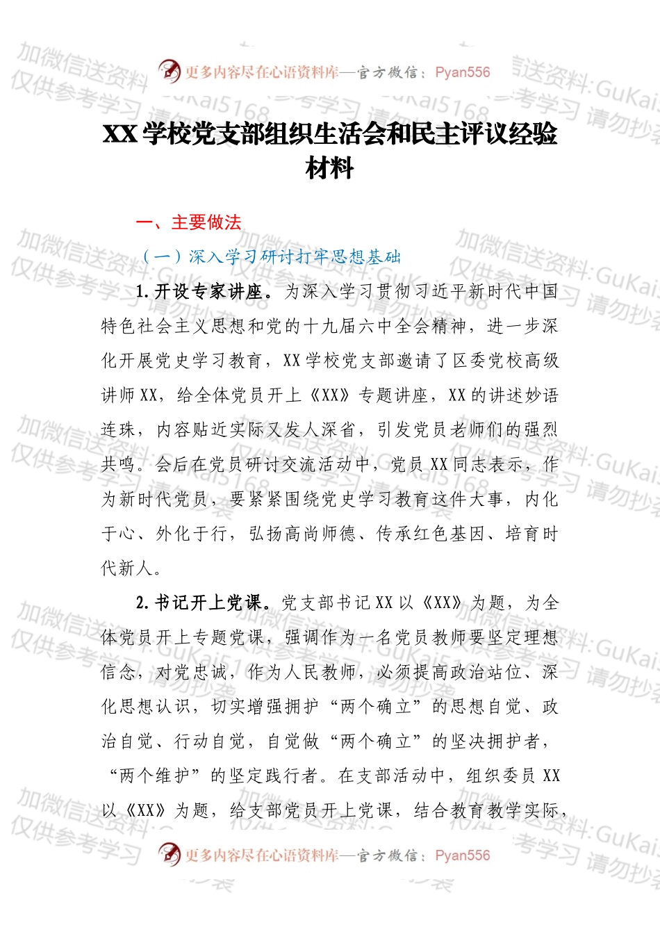 XX学校党支部组织生活会和民主评议经验材料.docx_第1页