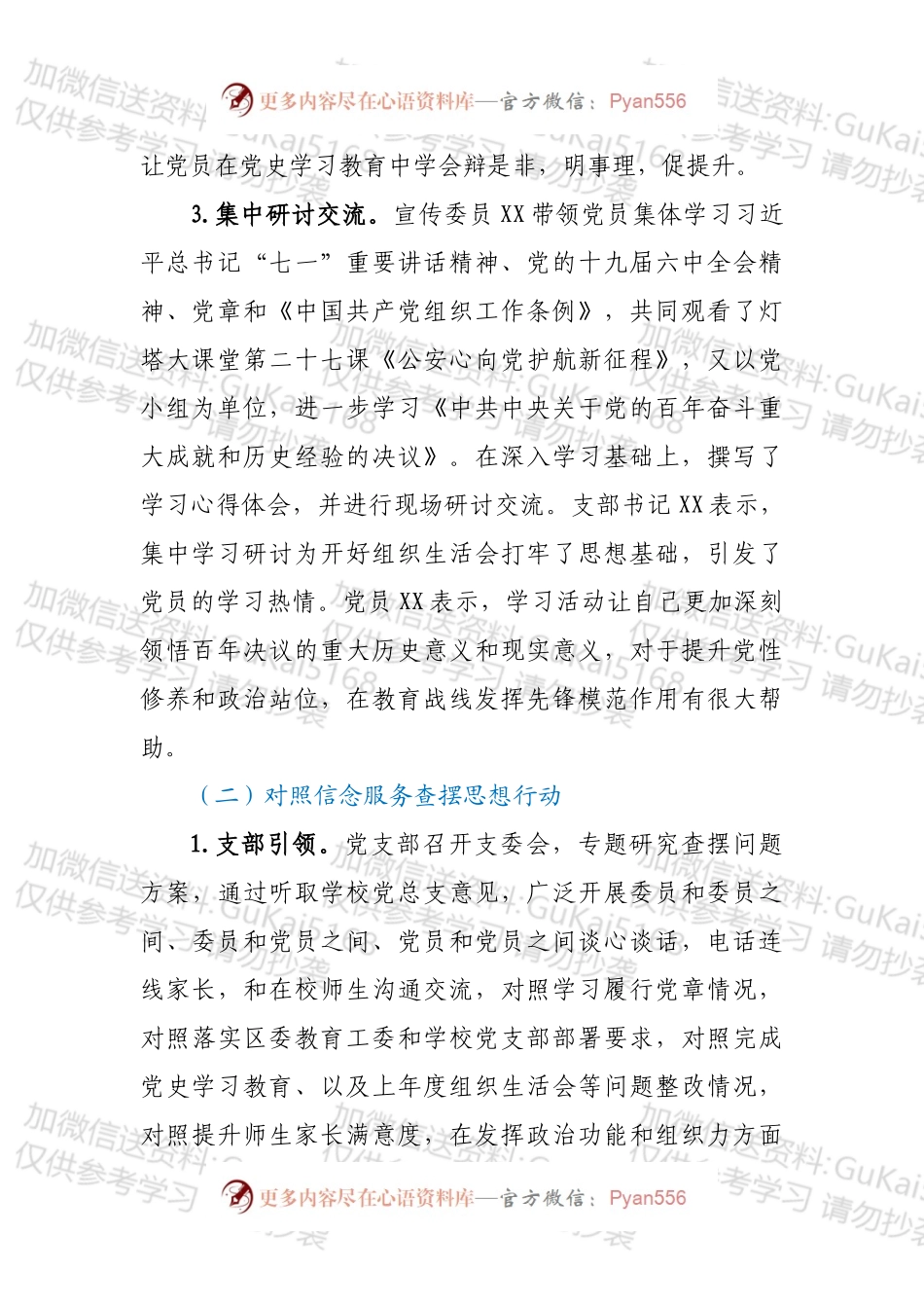 XX学校党支部组织生活会和民主评议经验材料.docx_第2页
