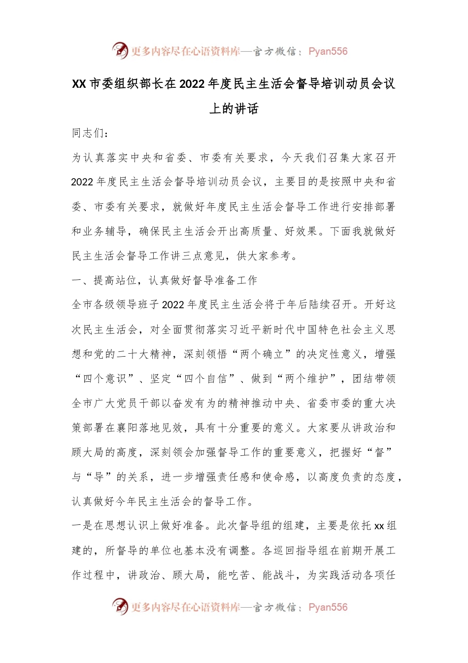 XX市委组织部长在2022年度民主生活会督导培训动员会议上的讲话.docx_第1页